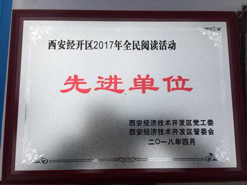 物資公司喜獲西安市經(jīng)開(kāi)區(qū)“2017年全民閱讀先進(jìn)單位”稱號(hào)