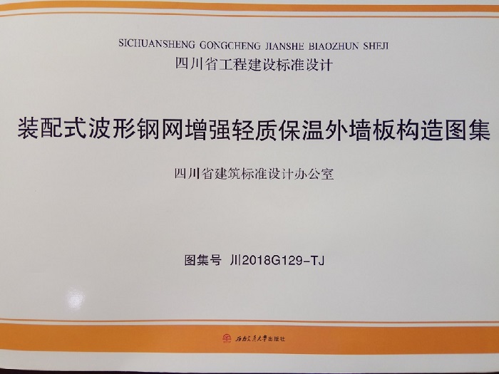 陜煤建設設計研究院李萬奎同志參與編制的《裝配式波形鋼網增強輕質保溫外墻板構造圖集》成功出版