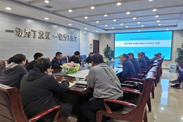 設(shè)計(jì)研究院:建莊礦業(yè)公司建北煤礦四盤區(qū)水倉(cāng)設(shè)計(jì)方案匯報(bào)圓滿完成