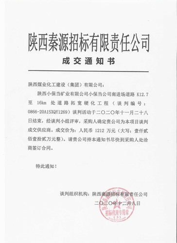 陜煤建設路橋分公司喜中新標