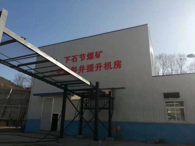 設計研究院完成銅川礦業(yè)公司下石節(jié)煤礦2#副斜井提升機改造項目并成功通過驗收