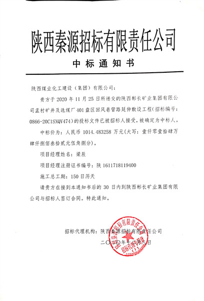 陜煤建設澄合分公司喜中彬長礦區(qū)孟村煤礦新項目