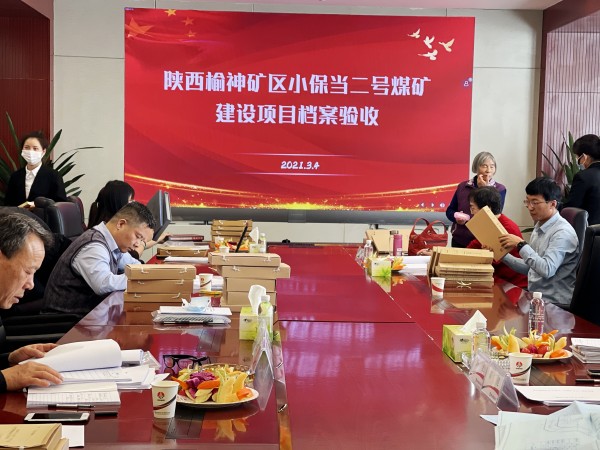 陜煤建設澄合分公司承建的榆北小保當二號煤礦土建及安裝工程順利通過檔案驗收