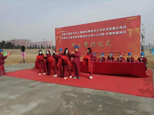 陜煤建設韓城分公司承建的內蒙古力善商貿公司2.5萬噸/年糊樹脂項目開工儀式圓滿舉行