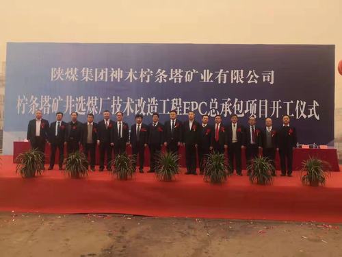 陜煤建設銅煤公司承建的檸條塔礦井選煤廠技術改造工程正式開工