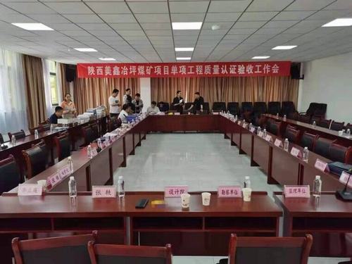 陜煤建設銅煤公司承建的陜西美鑫礦業(yè)有限公司冶坪煤礦單項工程質(zhì)量認證順利完成