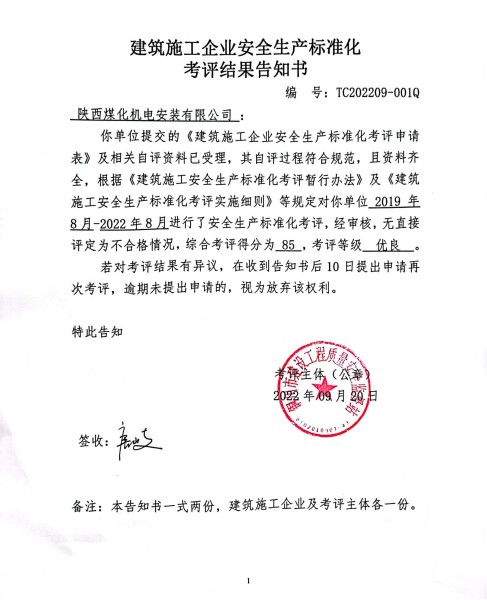 陜煤建設機電安裝公司獲評市住建局安全生產(chǎn)標準化 “優(yōu)良”等級