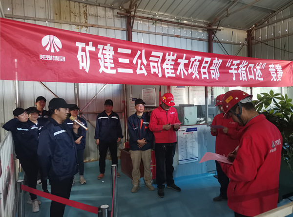 陜煤建設礦建三公司崔木項目部:“手指口述”現場PK賽來啦!