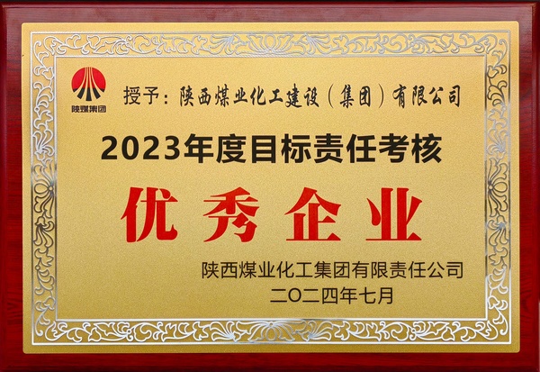 陜煤集團責(zé)任目標考核優(yōu)秀企業(yè)