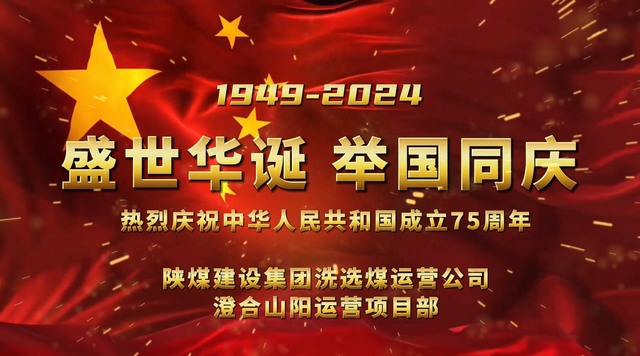 陜煤建設(shè)洗選煤運(yùn)營(yíng)公司：盛世華誕 舉國同慶