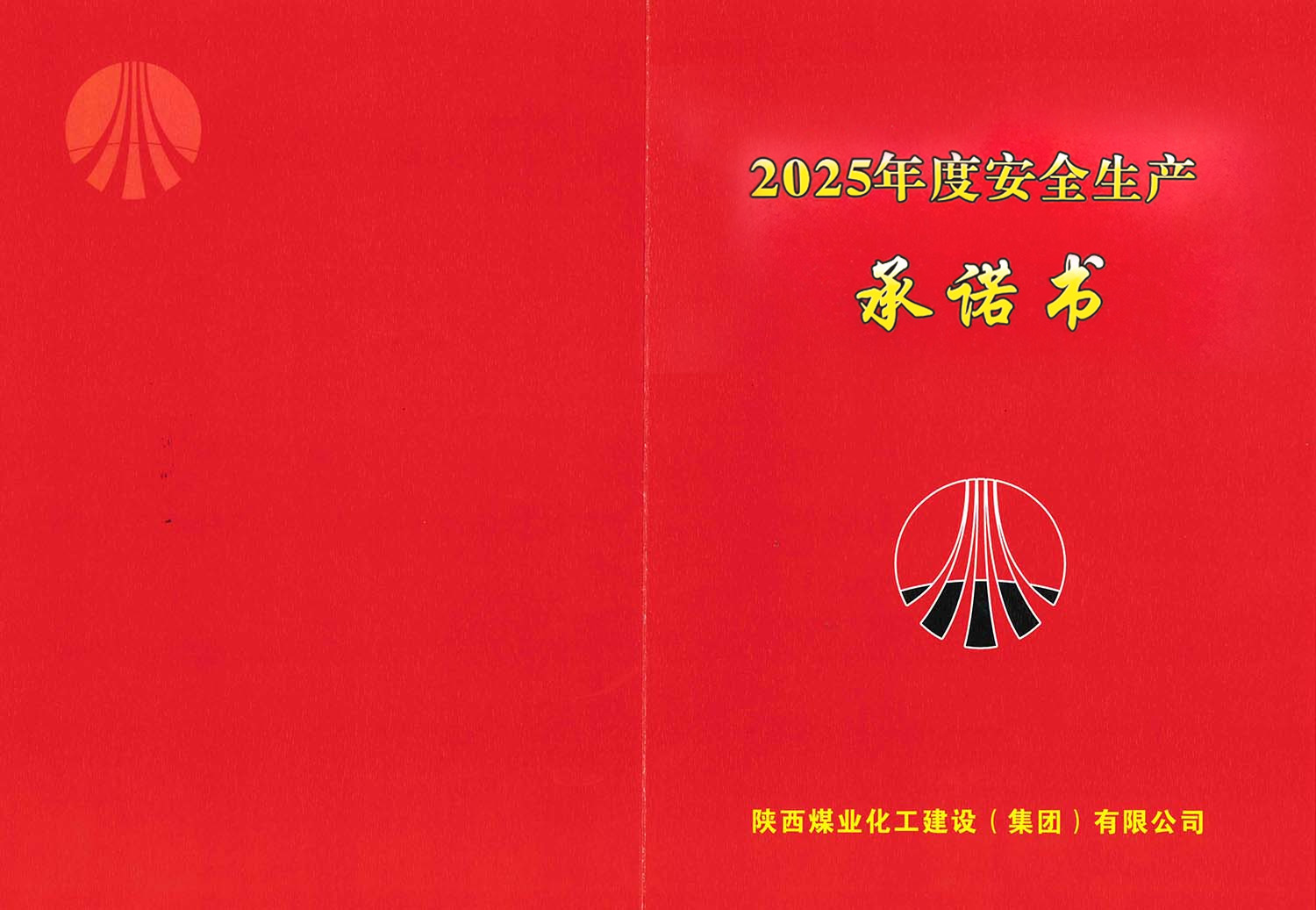 陜煤建設集團關于2025年度安全生產(chǎn)(消防安全)承諾的公示