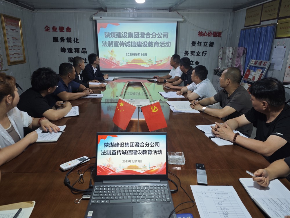 陜煤建設(shè)澄合分公司：法治宣傳誠(chéng)信建設(shè)教育活動(dòng)筑牢文明根基