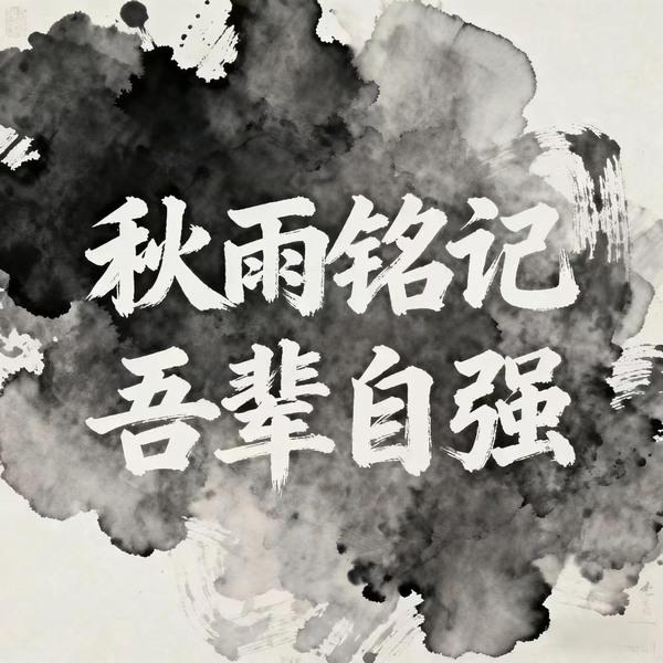 秋雨銘記，吾輩自強