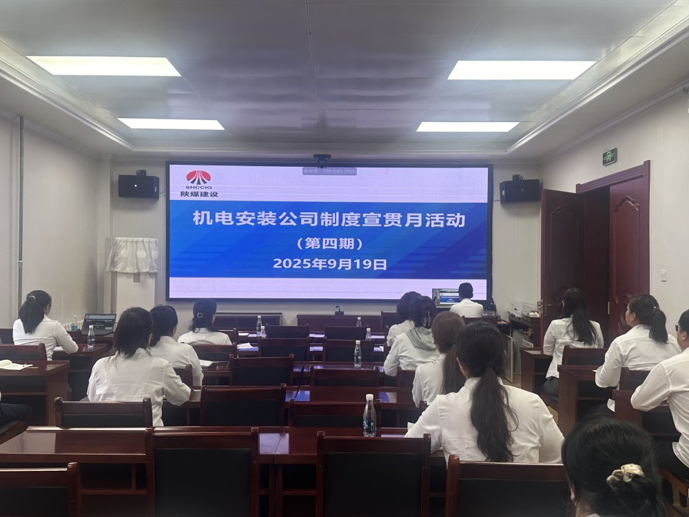 陜煤建設(shè)機(jī)電安裝公司：制度宣貫月多維攻堅(jiān) 筑牢合規(guī)管理根基