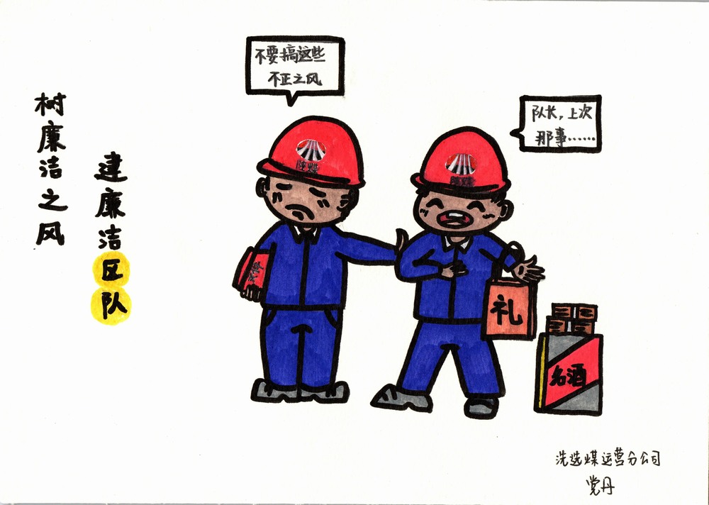 陜煤建設洗選煤運營分公司：雙節廉韻，漫繪清風度佳節