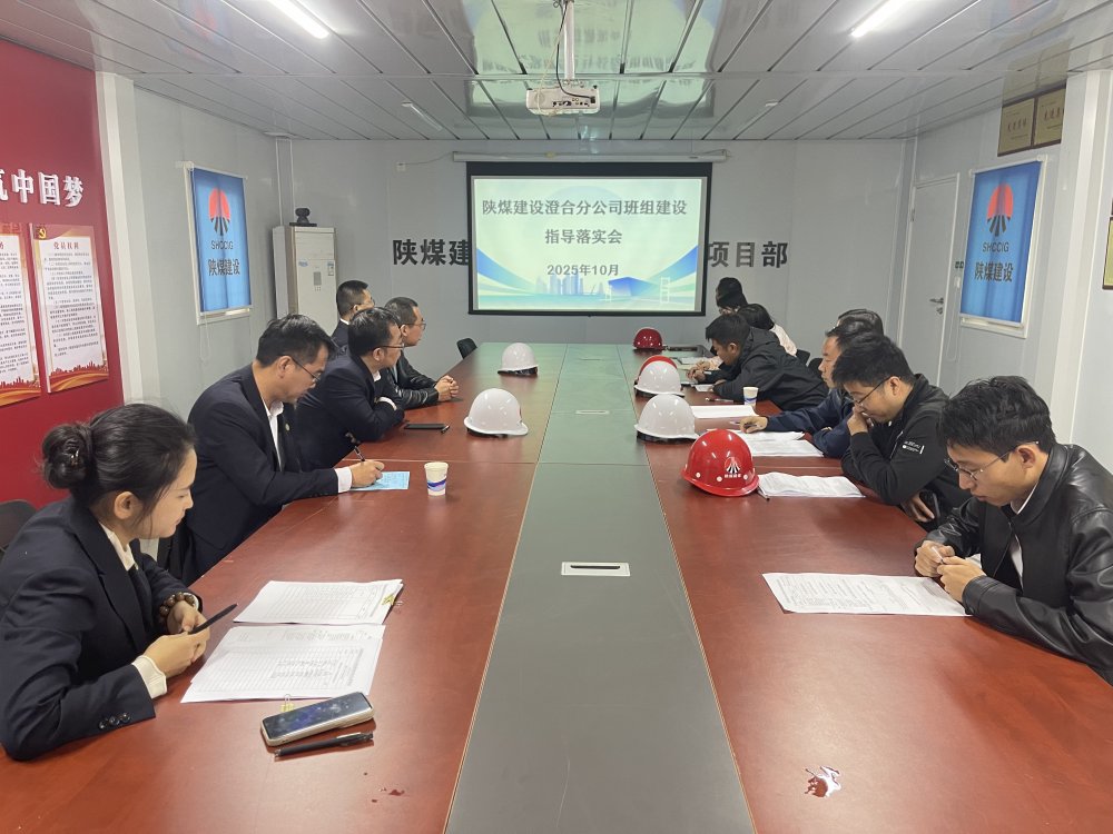 陜煤建設澄合分公司深入一線精準把脈 合力共推班組建設新篇章