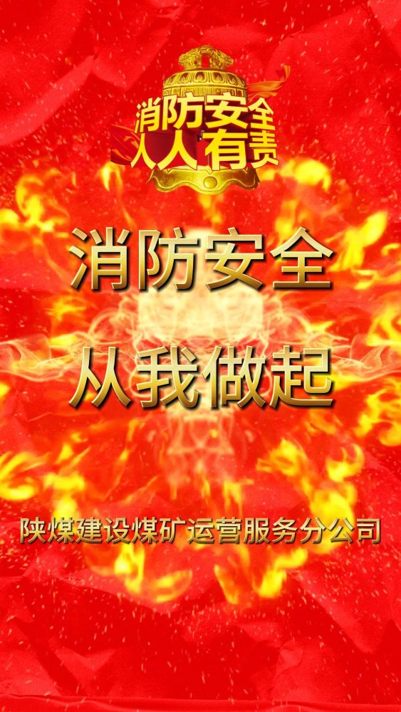 微視頻 | 建設(shè)集團(tuán):全民消防 安全至上