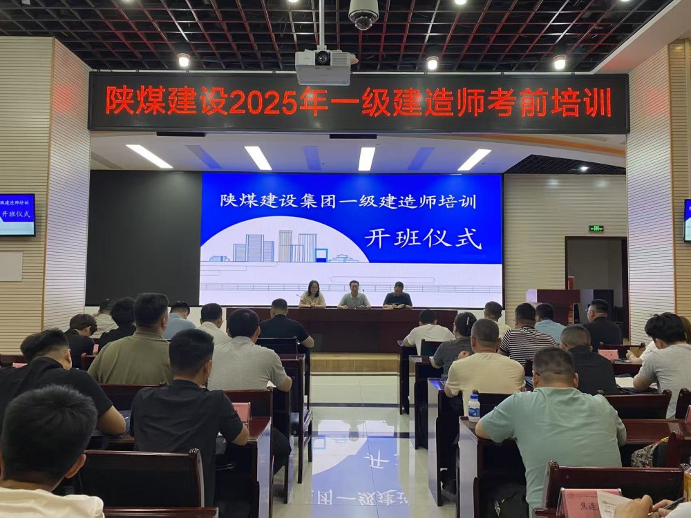 喜報!陜煤建設58人“一建”通關