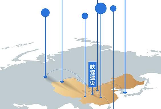 2026-2030年，陜煤建設 品牌拓疆奮進“十五五”