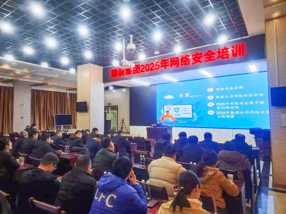 2025年建設集團網絡安全知識培訓