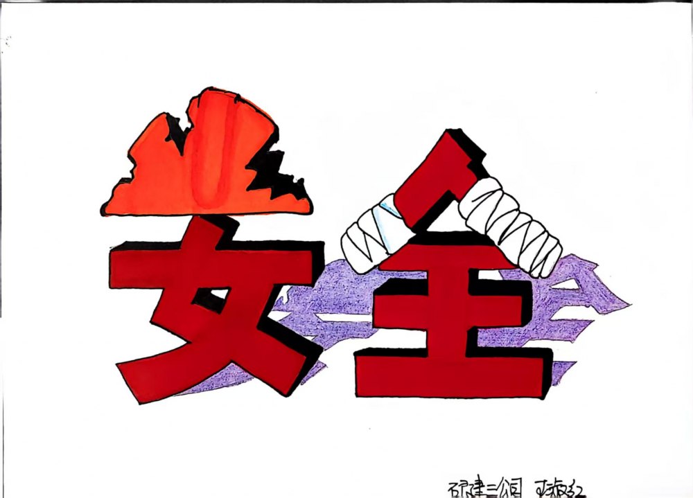 別讓隱患藏在 “習以為?！?里