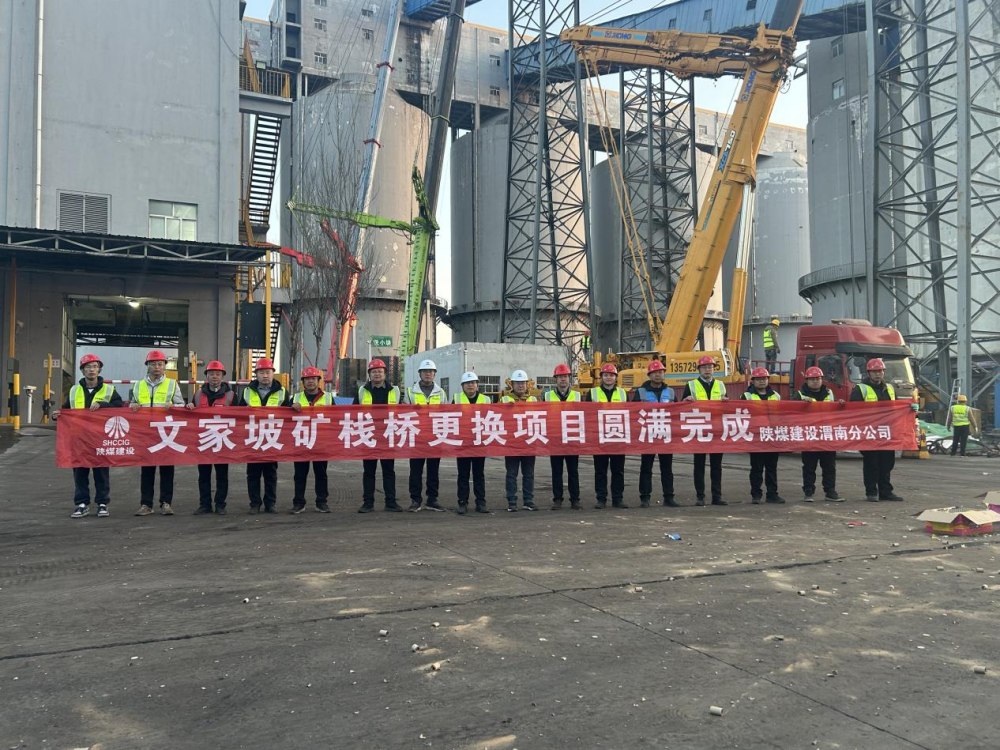 陜煤建設渭南分公司第三項目部：文家坡礦帶式輸送機棧橋順利吊裝完工