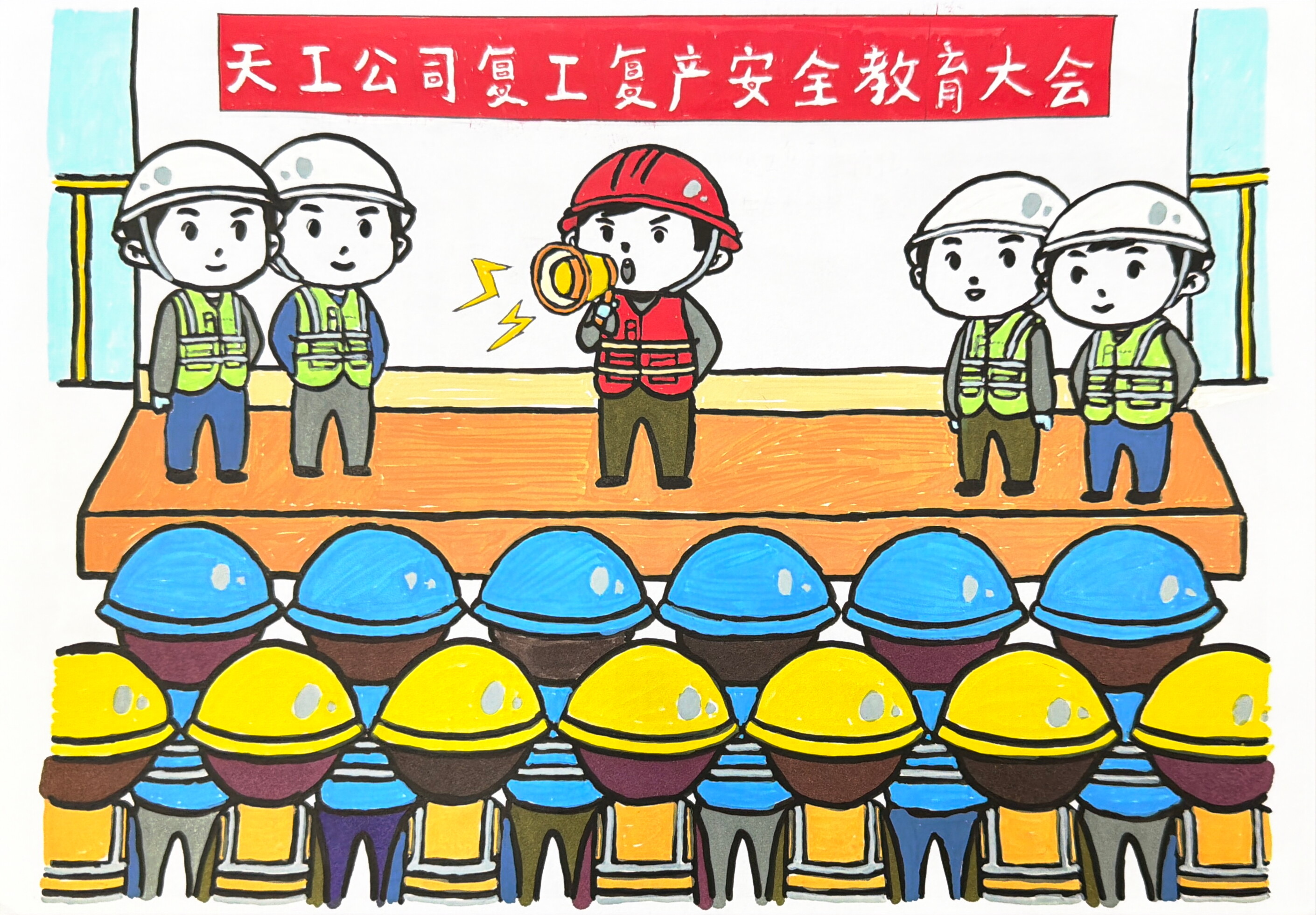 開工“第一課”