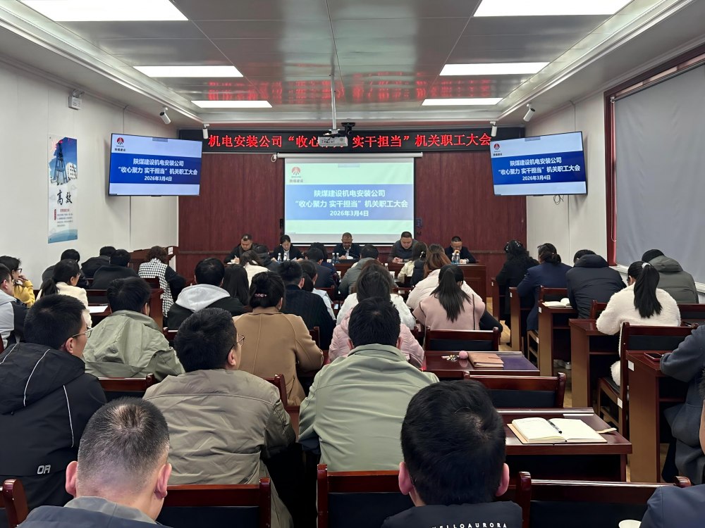 陜煤建設機電安裝公司:收心聚力啟新程?實干擔當開新局?