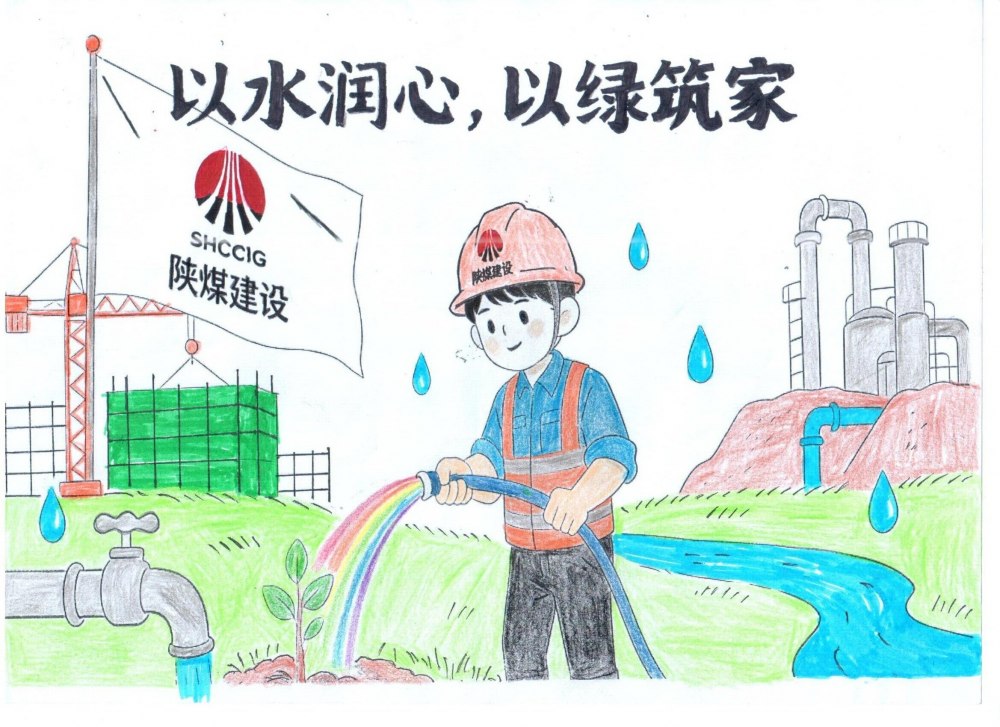 筆尖繪初心,節水擔使命